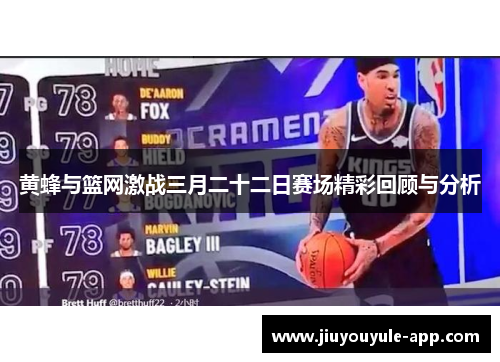 黄蜂与篮网激战三月二十二日赛场精彩回顾与分析