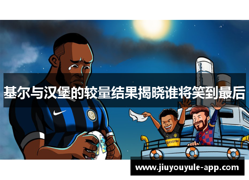 基尔与汉堡的较量结果揭晓谁将笑到最后