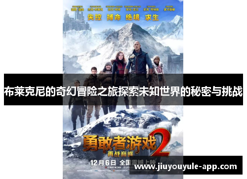 布莱克尼的奇幻冒险之旅探索未知世界的秘密与挑战