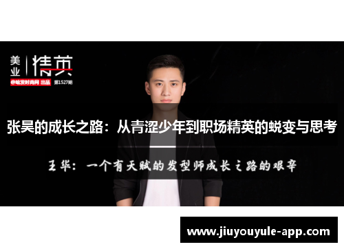 张昊的成长之路：从青涩少年到职场精英的蜕变与思考