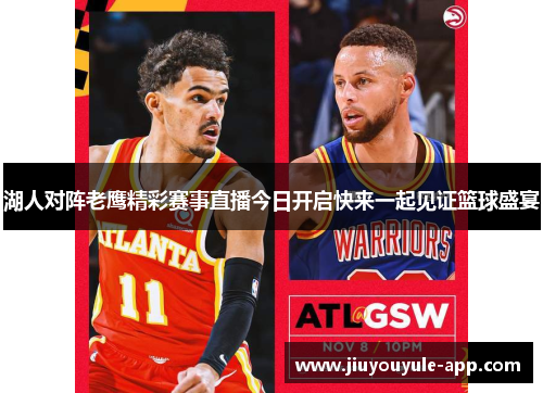 湖人对阵老鹰精彩赛事直播今日开启快来一起见证篮球盛宴