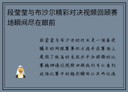 段莹莹与布沙尔精彩对决视频回顾赛场瞬间尽在眼前