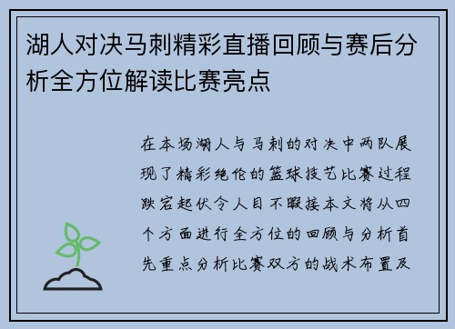 湖人对决马刺精彩直播回顾与赛后分析全方位解读比赛亮点