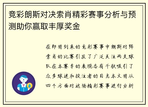 竞彩朗斯对决索肖精彩赛事分析与预测助你赢取丰厚奖金