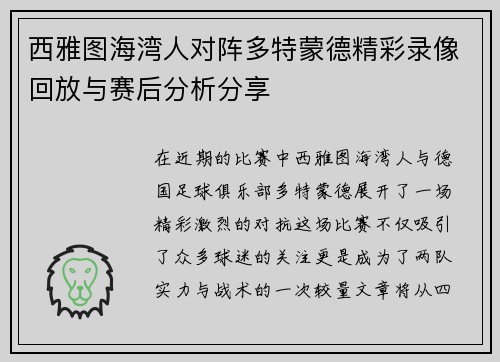 西雅图海湾人对阵多特蒙德精彩录像回放与赛后分析分享